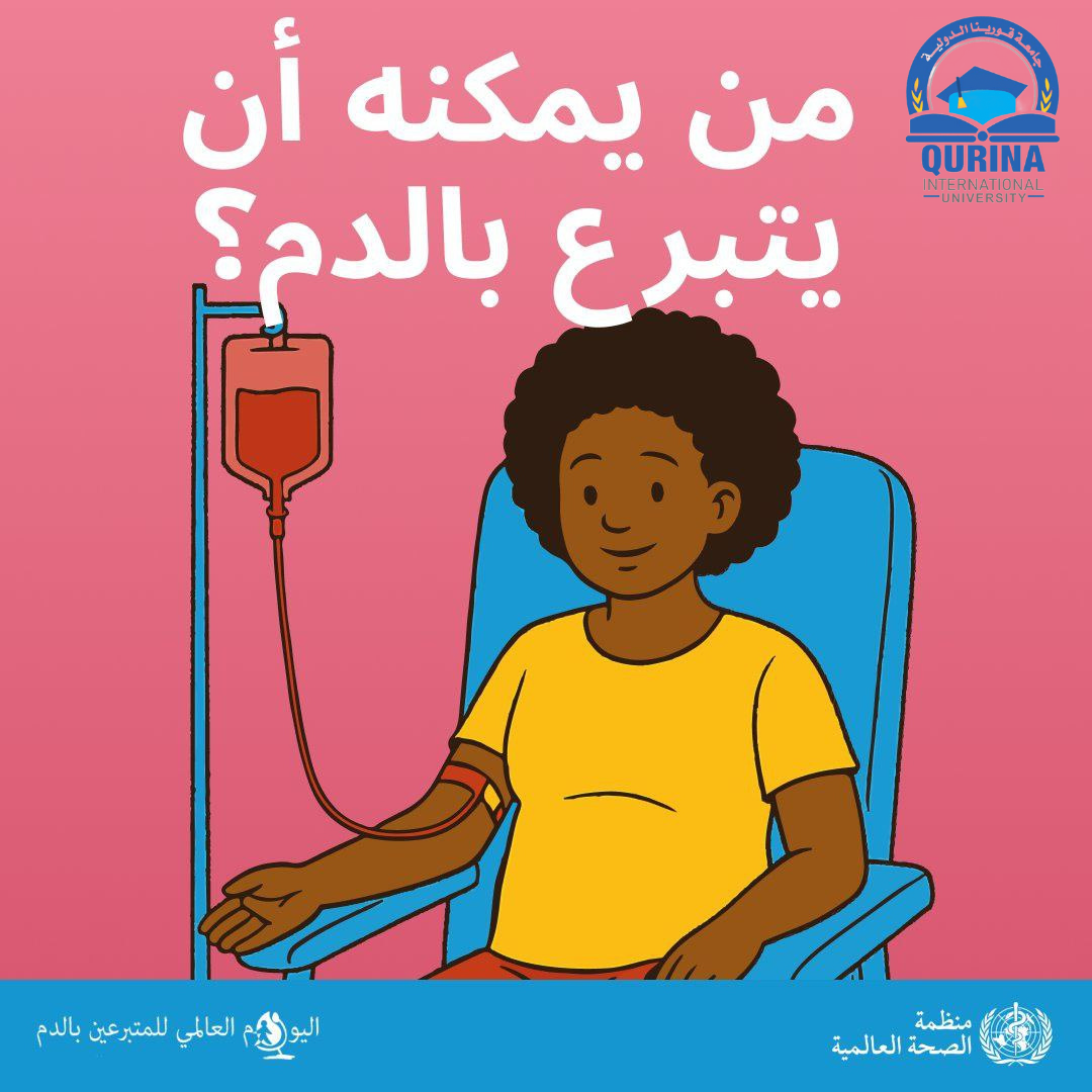 اليوم العالمي للتبرع بالدم